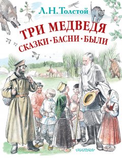 Лев Толстой - Три медведя. Сказки, басни, были (сборник)