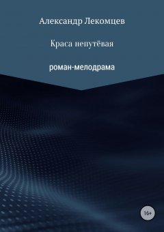 Александр Лекомцев - Краса непутёвая