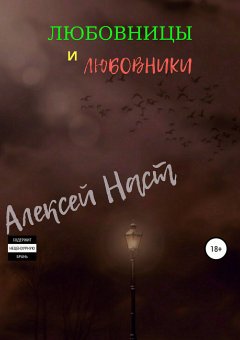 Алексей Наст - Любовницы и любовники