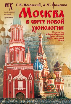 Глеб Носовский - Москва в свете новой хронологии