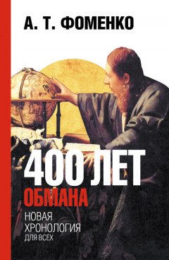 Анатолий Фоменко - 400 лет обмана. Математика позволяет заглянуть в прошлое