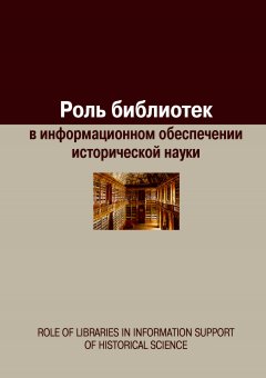 Сборник статей - Роль библиотек в информационном обеспечении исторической науки