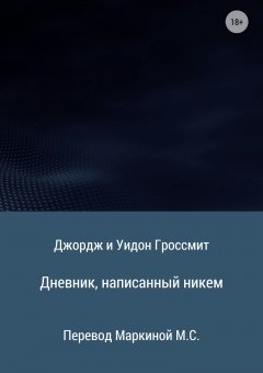 Джордж и Уидон Гроссмит - Дневник, написанный никем