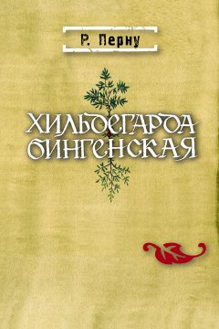 Режин Перну - Хильдегарда Бингенская