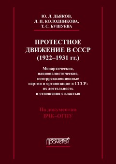 Юрий Дьяков - Протестное движение в СССР (1922-1931 гг.). Монархические, националистические и контрреволюционные партии и организации в СССР: их деятельность и отношения с властью