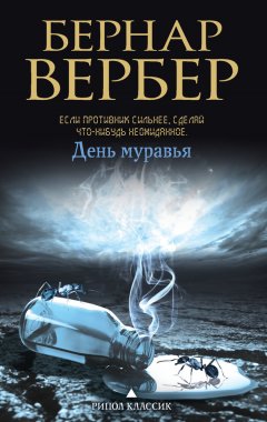 Бернар Вербер - День Муравья