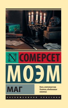 Сомерсет Моэм - Маг