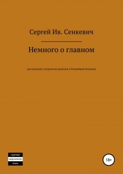 Сергей Сенкевич - Немного о главном