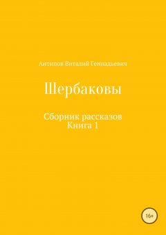 Виталий Антипов - Щербаковы. Сборник рассказов