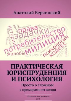 Анатолий Верчинский - Практическая юриспруденция и психология. Просто о сложном с примерами из жизни