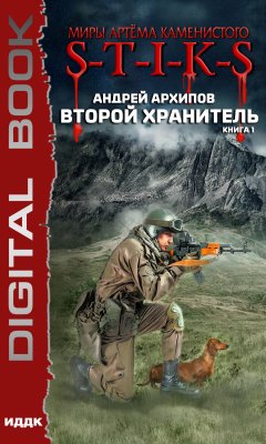 Андрей Архипов - Миры Артёма Каменистого. S-T-I-K-S. Второй Хранитель. Книга 1