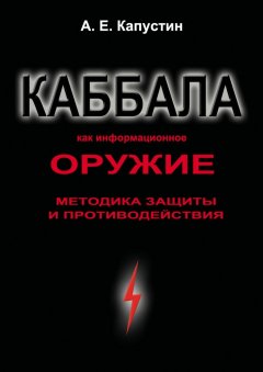 Андрей Капустин - Каббала как информационное оружие. Методика защиты и противодействия