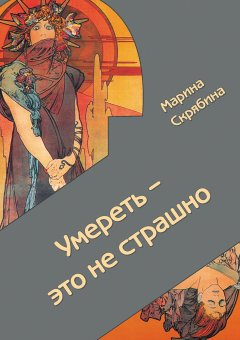 Марина Скрябина - Умереть – это не страшно