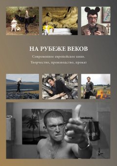 Сборник статей - На рубеже веков. Современное европейское кино. Творчество, производство, прокат