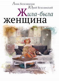 Юрий Безелянский - Жила-была женщина (сборник)