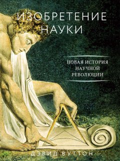 Дэвид Вуттон - Изобретение науки. Новая история научной революции