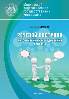 Зоя Курцева - Речевой поступок: риторический и методический аспекты