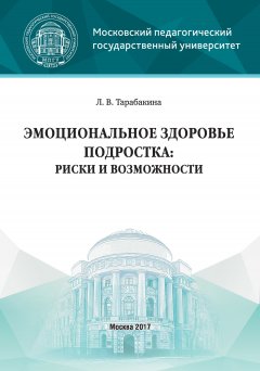 Людмила Тарабакина - Эмоциональное здоровье подростка: риски и возможности