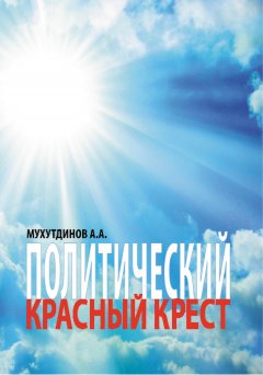 А. Мухутдинов - Политический красный крест