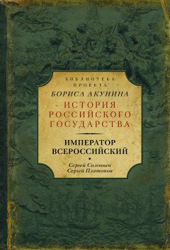 Сергей Платонов - Император Всероссийский (сборник)