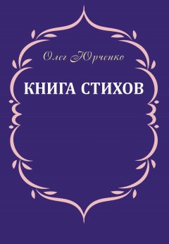 Олег Юрченко - Книга стихов
