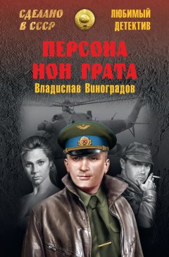Владислав Виноградов - Персона нон грата