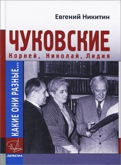 Литагент Деком - Какие они разные… Корней, Николай, Лидия Чуковские