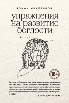 Роман Михеенков - Упражнения на развитие беглости