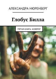 Александра Нюренберг - Глобус Билла. Пятая книга. Козерог