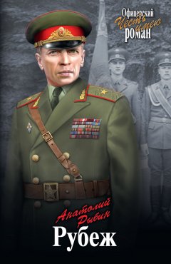 Анатолий Рыбин - Рубеж