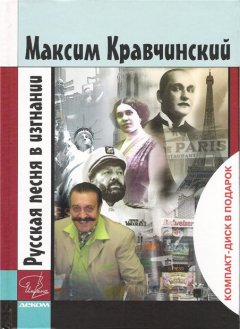 Максим Кравчинский - Русская песня в изгнании
