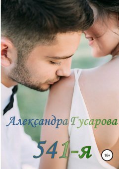 Александра Гусарова - 541-я