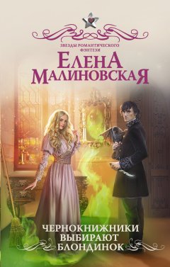 Елена Малиновская - Чернокнижники выбирают блондинок