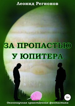 Леонид Регионов - За пропастью у Юпитера