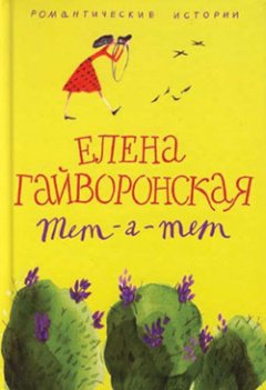 Елена Гайворонская - Служебный роман зимнего периода