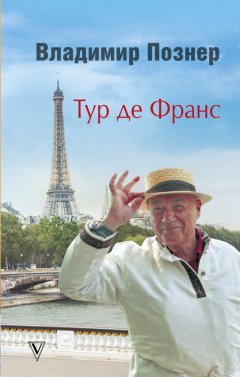 Владимир Познер - Тур де Франс. Путешествие по Франции с Иваном Ургантом