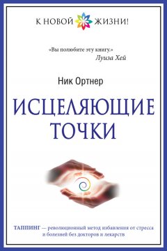 Ник Ортнер - Исцеляющие точки