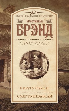 Кристианна Брэнд - В кругу семьи. Смерть Иезавели (сборник)