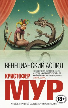 Кристофер Мур - Венецианский аспид