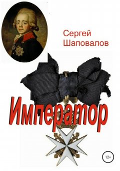 Сергей Шаповалов - Император