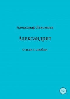 Александр Лекомцев - Александрит