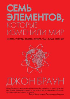 Джон Браун - Семь элементов, которые изменили мир