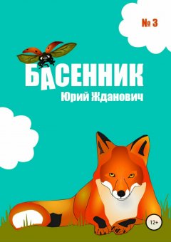 Юрий Жданович - Басенник. Выпуск 3