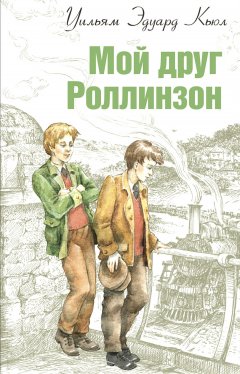 Уильям Кьюл - Мой друг Роллинзон