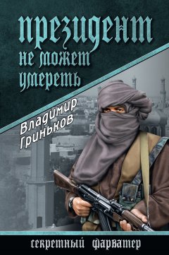 Владимир Гриньков - Президент не может умереть