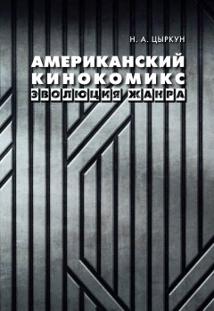 Нина Цыркун - Американский кинокомикс. Эволюция жанра