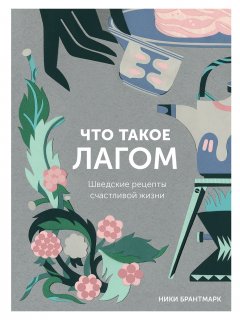 Ники Брантмарк - Что такое лагом. Шведские рецепты счастливой жизни