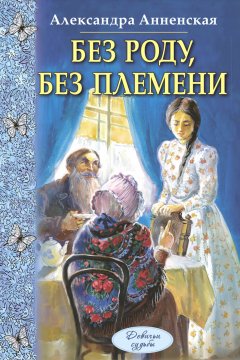 Александра Анненская - Без роду, без племени