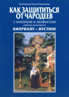 Протоиерей Георгий Вахромеев - Как защититься от чародеев