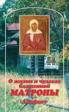 В. Малягин - О жизни и чудесах Блаженной Матроны. Акафист